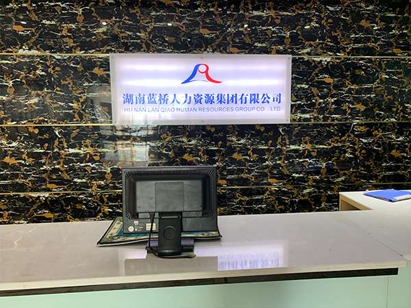 长沙蓝桥人力关于我们