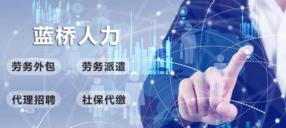 长沙蓝桥人力手机banner