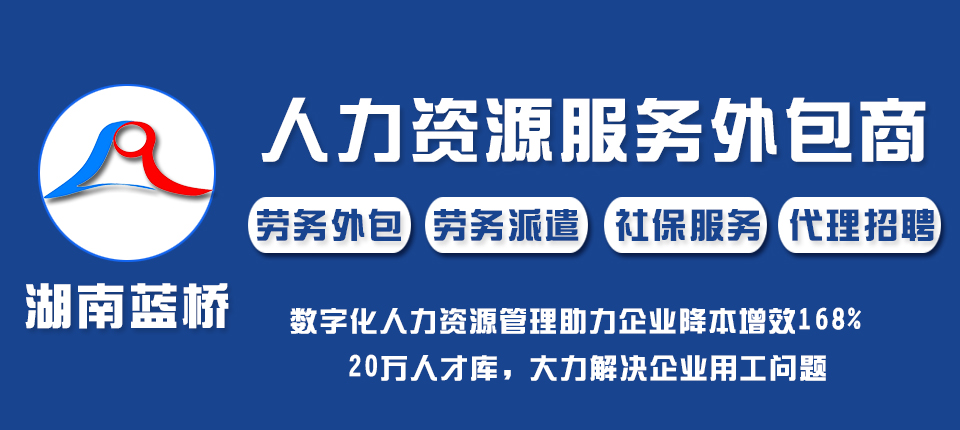长沙蓝桥人力求职招聘